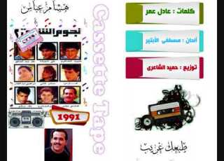 هشام عباس طبعك غريب 1991