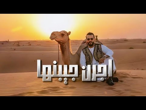 اجــرن جيــبنهــا ـ الفنان خالد العبيدي Khaled Alabedi ترند تيك توك