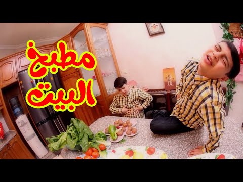 مطبخ البيت عصومي ووليد طيور بيبي Toyor Baby