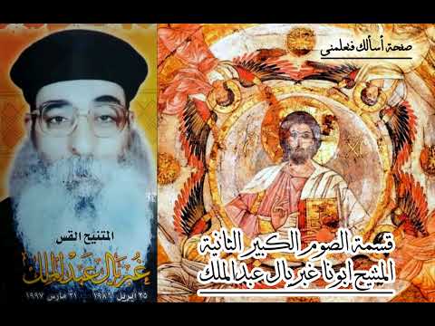 قسمة الصوم الكبير الثانية انت هو الله الرحوم بصوت المتنيح ابونا غبريال عبدالملك