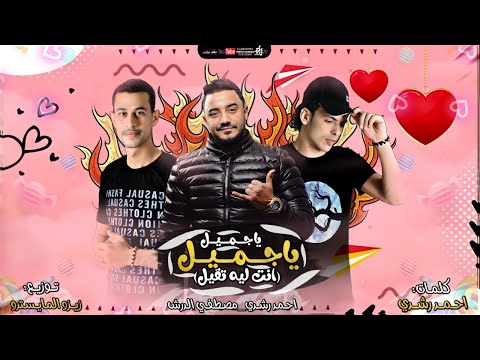 يا جميل انت ليه تقيل الجمال عدي الخيال احمد رشدي ومصطفي الدرش توزيع زيزو المايسترو