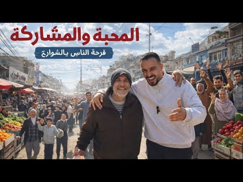 شو جاي ع بالك مع ادم حلقة بعنوان أثر بسيط فرحة لا ت نسى