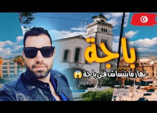 نهار مايتنساش في باجة