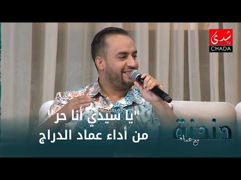 رائعة يا سيدي أنا حر من أداء المبدع عماد الدراج أفضل الأغاني العربية