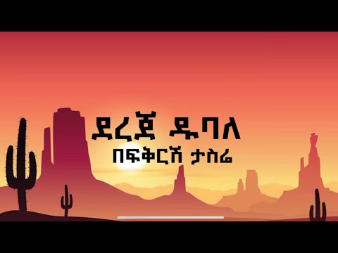 Dereje Dubale Befikresh Tasere ደረጀ ዱባለ በፍቅርሽ ታስሬ Lyrics