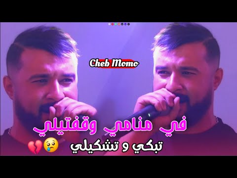 Cheb Momo نتيا تزوجتي و انا درت حياتي Ntiya Tzawajti Wana Dert Hyati 2025 شاب مومو Dikrayat