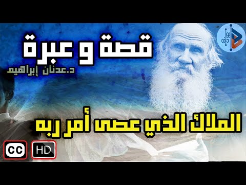 قصة وعبرة الملاك الذي عصى أمر ربه د عدنان ابراهيم