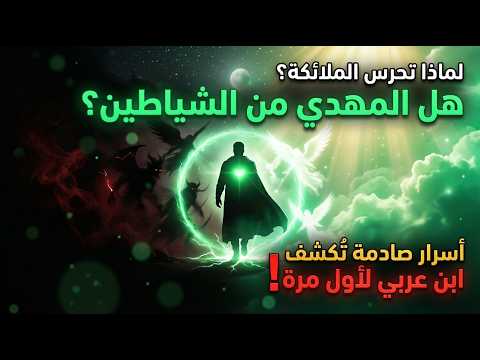 لماذا تحرس الملائكة المهدي من الشياطين أسرار صادمة كشفها ابن عربي لأول مرة