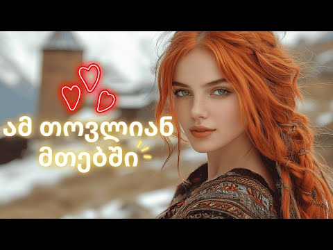 ამ თოვლიან მთებში 2025 წლის ახალი ქართული სიმღერები