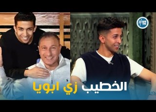هشام جمال وحديثه عن موقف محمود الخطيب في كتب كتابه صاحبة السعادة