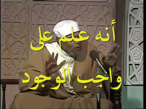 الشيخ الشعراوي وافضل شرح لي ايه هل تعلم له سميا