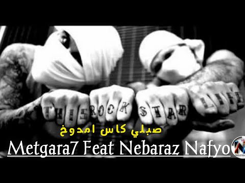 Metgara7 Sebly Kass Mdewkhe Feat Nebaraz Nafyo RAP RIM 2019