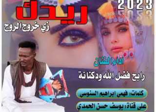 جديد الفنان رابح فضل الله ودكنانة ريدك زي خروح الروح 2023