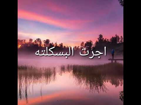 اجرت البسكلته