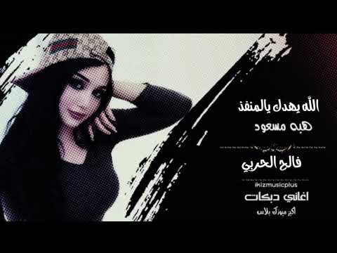 هبه مسعود الله يهدك يالمنفذ لعيونك يافالح الحربي