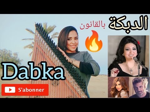 الدبكة بالقانون حصريا ولأول مرة عزف حبيبة رياحي