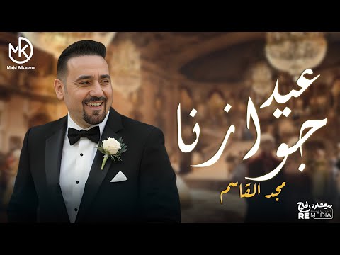 عيد جوازنا Eid Gawazna أروع أغاني الحب مجد القاسم عيد جوازنا Eid Gawazna أروع أغاني الحب مجد القاسم