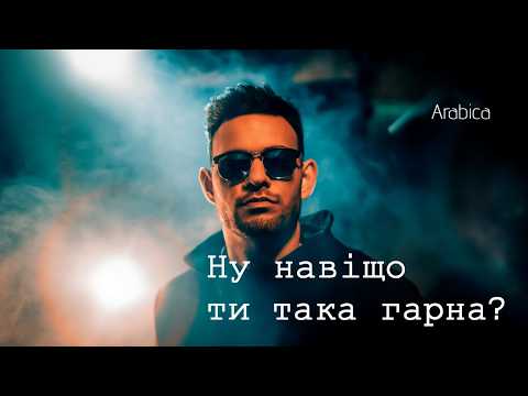 Arabica Ну навіщо ти така гарна Official Audio 2026 Arabica Ну навіщо ти така гарна Official Audio 2026