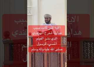  الاية التي كانت سبب هداية المخرج الهولندي الذي نشر فيلم الفتنة المسيء للرسول صلى الله عليه وسلم