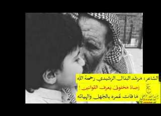 وصية الأب لأبنه قصيدة من الشعر النبطي للشاعر مرشد البذال رحمه الله مع الكلمات قناة عبدالله العلي