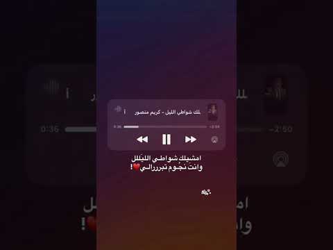 امشيلك شواطي الليل وانت انجوم تبرالي