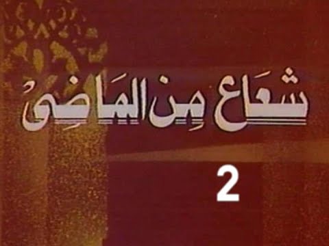 المسلسل النادر شعاع من الماضى ح 2 الأمانة من مختارات الزمن الجميل