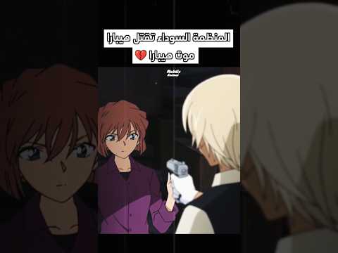 المنظمة السوداء تقتل هيبارا مؤثر كونان المحقق كونون المحقق المحقق كونان هيبارا Anime Shorts Conan