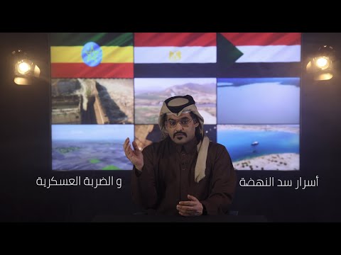 أسرار سد النهضة و الضربة العسكرية