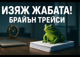  Аудио книга Изяж жабата Брайън Трейси Тайните на продуктивността и успеха