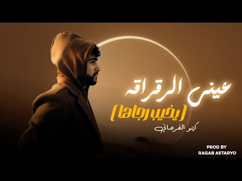 عيني الرقراقه يخيب رجاها كيمو الفرجاني توزيع رجب استريو Official Audio