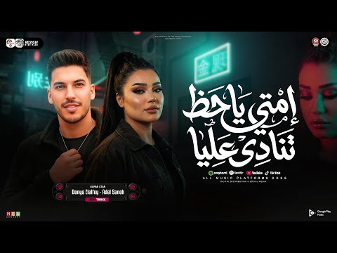 امتي ياحظ تنادي عليا مستغرب انا ليه ساكت دنيا الالفي عادل صانوه ترند تيك توك حظ شعبي 2026