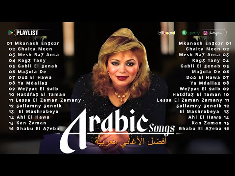 اجمل اغاني الفنانة شفيقة Agmal Aghany El Fannana Shafiqa A7la El Sha3beya 3