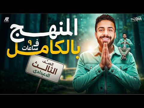 أقوي مراجعة علي منهج الرياضيات بالكامل تالتة اعدادي ترم اول 2026 مستر محمد خالد البقري