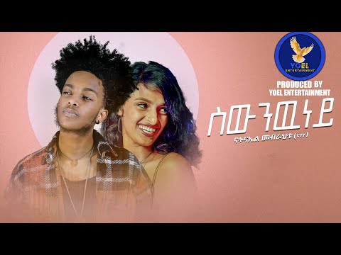 NATNAEL MEBRAHTU ናTY NEW ERITREAN MUSIC 2023 SWNWNEY ስውንውነይ NATNAEL MEBRAHTU ናTY NEW ERITREAN MUSIC 2023 SWNWNEY ስውንውነይ