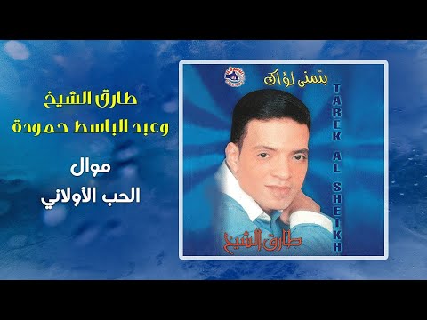 Tarek El Sheikh Abd El Baset Hamouda طارق الشيخ و عبد الباسط حمودة موال الحب الاولانى