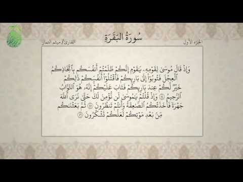القرآن الكريم بصوت ميثم التمار الجزءالاول Alquran Alkareem Juz 1 Maytham Al Tammar