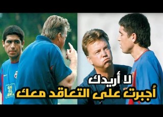  عندما دمر فان خال مسيرة ريكيلمي مع برشلونة