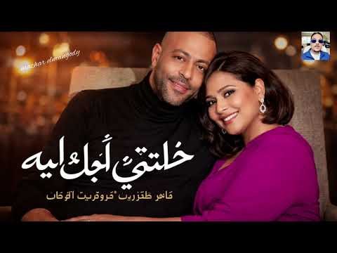 تريند مصر دلوقتي ميكس شيرين وتامر عاشور اللي مكسر الدنيا تريند مصر دلوقتي ميكس شيرين وتامر عاشور اللي مكسر الدنيا