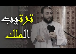 ترتيب الملك اللهم ارزقنا حسن الخاتمة قصة مؤثرة