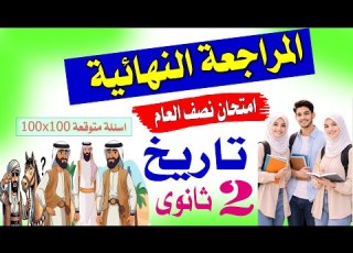 حل امتحان التاريخ تانية ثانوي ترم أول 2026 مراجعة ليلة الامتحان