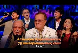 Алтынбек Қоразбаевтың шығармашылық кеші