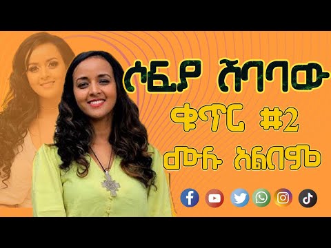 Sofia Shibabaw Vol 2 Full Album Non Stop Ethiopian Protestant Song Protestant Mezmur Sofia Shibabaw Vol 2 Full Album Non Stop Ethiopian Protestant Song Protestant Mezmur