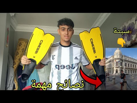 نصائح مهمة لقطع مسافة من فنيداق إلى سبتة سباحة الله يسهل على أي واحد فبالو غربة