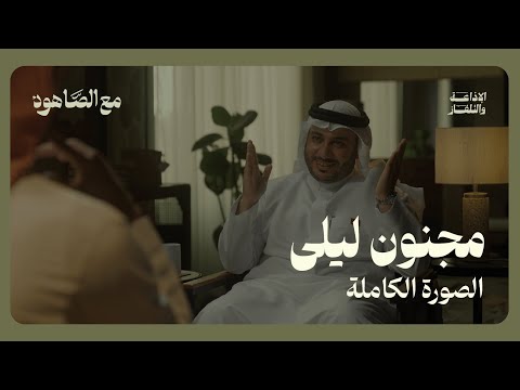 مجنون ليلى بودكاست مع الصاهود