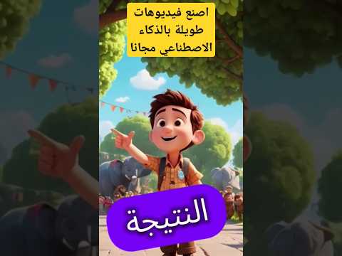 اصنع فيديوهات طويلة بالذكاء الاصطناعي مجانا وبسهولة اربح آلاف الدولارات من يوتيوب وتيك توك