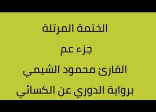  جزء عم القارئ محمود الشيمي برواية الدوري عن الائي