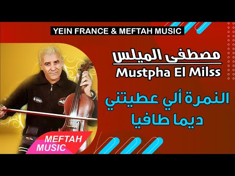 Mustapha El Milss Nemra Li 3titini Dima Tafya مصطفى الميلس النمرة لي عطيتيني ديما طافيا Mustapha El Milss Nemra Li 3titini Dima Tafya مصطفى الميلس النمرة لي عطيتيني ديما طافيا