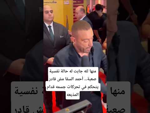 منها لله جابت له حالة نفسية صعبة أحمد السقا مش قادر يتحكم في تحركات جسمه قدام المذيعه