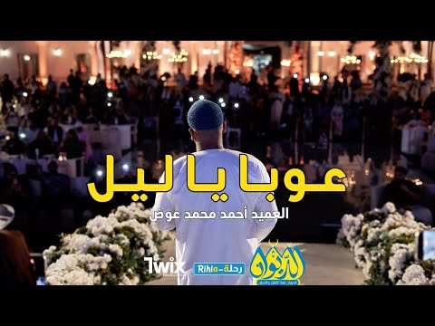 عوبا يا ليل العميد آحمد محمد عوض أمسية الديوان رحلة Rihla