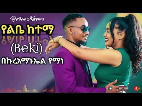 Bekureamanuel Yemane Beki Yelbe Ketema የልቤ ከተማ New Ethiopian Music 2025